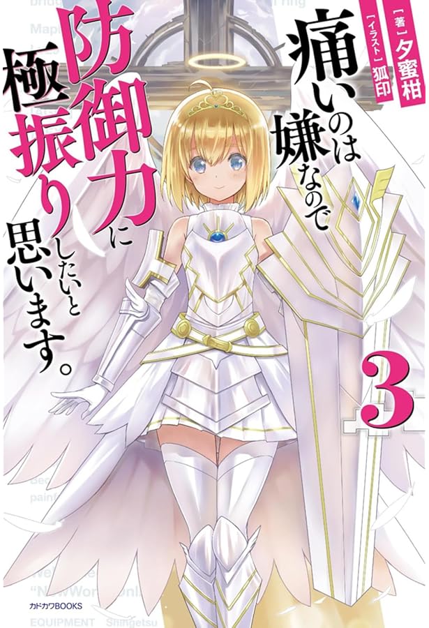 Amazon.co.jp: 痛いのは嫌なので防御力に極振りしたいと思います